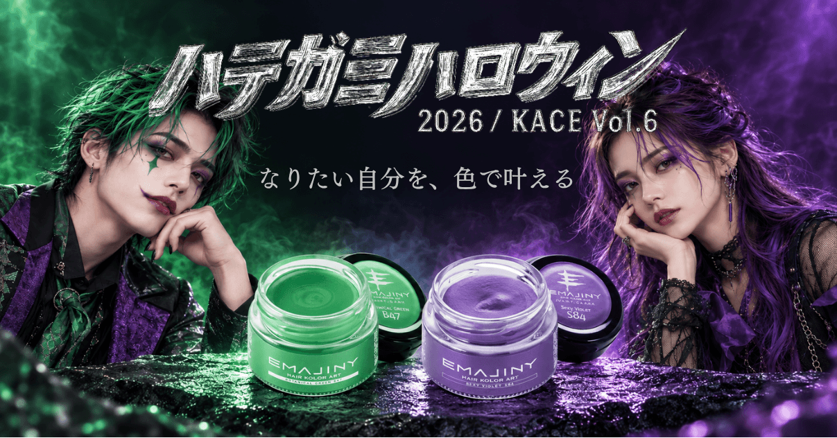 ハデガミハロウィン2026 KACE Vol.6 なりたい自分を、色で叶える