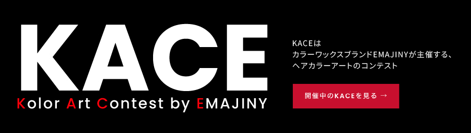 KACE　カラーワックスブランドEMAJINYが主催する、ヘアカラーアートのコンテスト