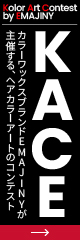 KACE　カラーワックスブランドEMAJINYが主催する、ヘアカラーアートのコンテスト