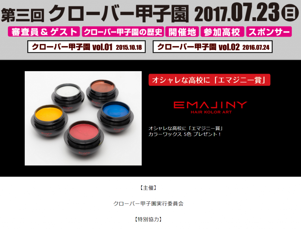 ７月２３日（日）第３回クローバー甲子園にＥＭＡＪＩＮＹはスポンサーします。