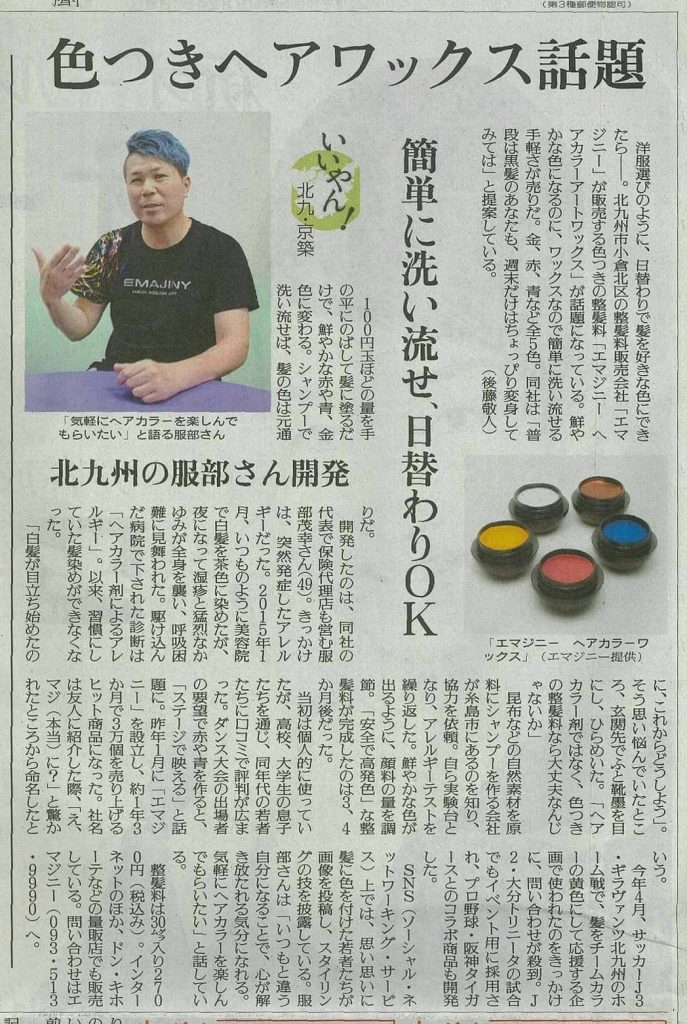 EMAJINYヘアカラーアートが、読売新聞で紹介されました。