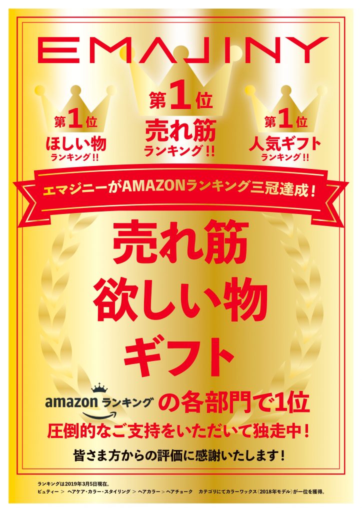 EMAJINYはAmazonにて、【売れ筋】【ほしい物】【人気ギフト】の三冠を達成しました！