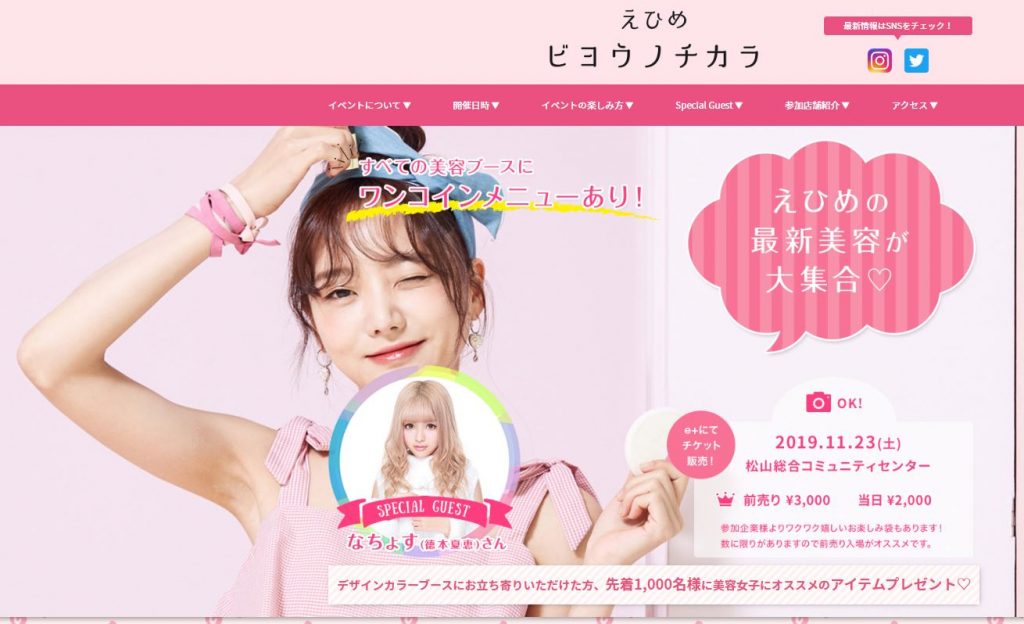 11月23日【えひめビヨウノチカラ】開催！！