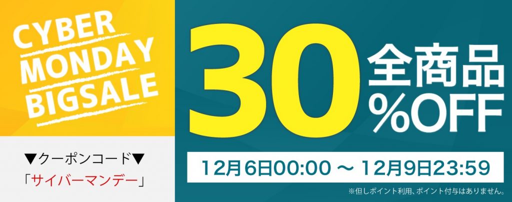 Cyber Monday【全商品30%OFF】12月6日00:01～9日23:59