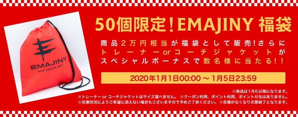 2020年1月1日〜5日、限定50個、福袋しようと思います。
