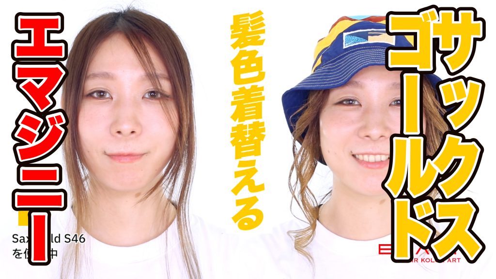 （レディース）EMAJINY Sax Gold S46 の使用方法（使い方）使用感の解説 / サックス・ゴールド