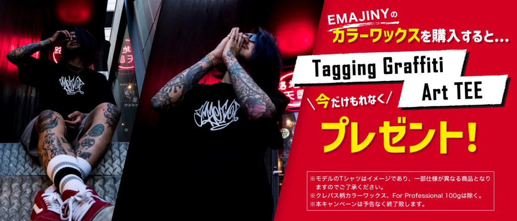 今だけ！EMAJINYカラーワックスを買うとTシャツプレゼントキャンペーン中！