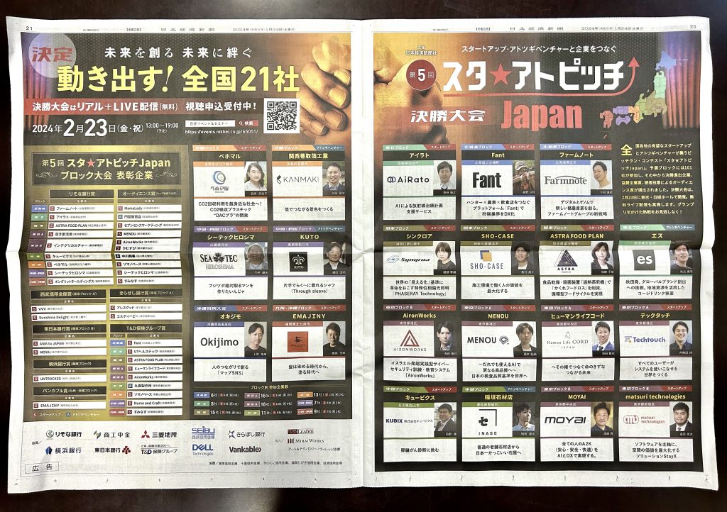 この度、2月23日第5回スタ★アトピッチジャパン決勝大会に九州沖縄ブロック代表として出場致します。